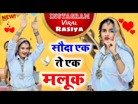  सौदा एक ते एक मलूक || Sodha Ek Te Ek Malook || New Rasiya Satveer Gurjar 2025