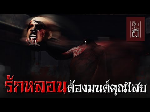🔴 เล่าเรื่องผี 3D | EP.259 รักหลอนต้องมนต์คุณไสย