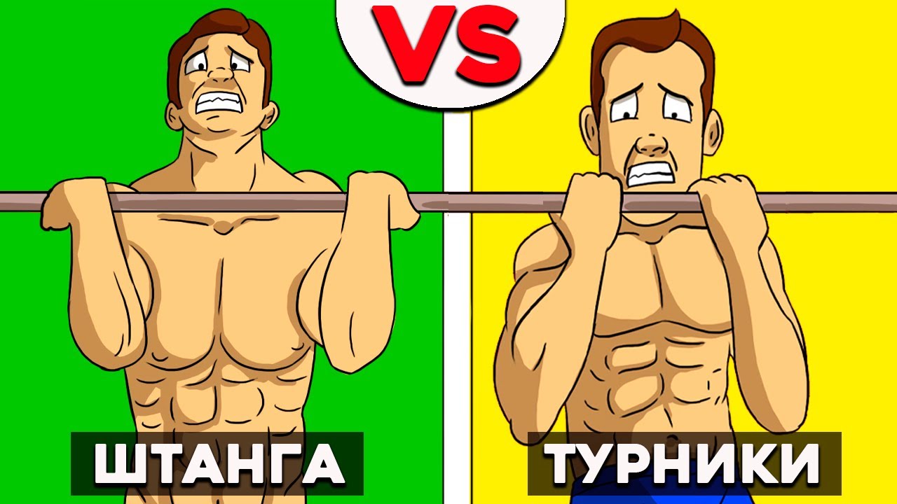 Что лучше Турники или Свободные Веса