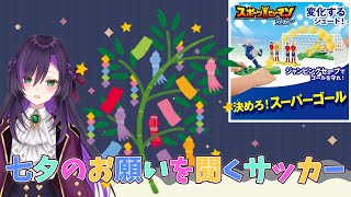 サッカーしながらみんなの七夕のお願いを飾る回