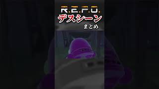 R.E.P.O.コラボデス集【#REPO #Vtuber #shorts 】