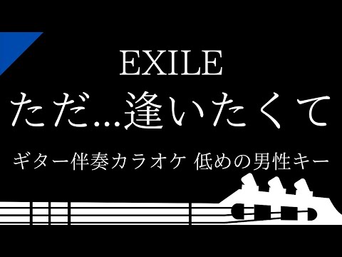 【ギター伴奏カラオケ】ただ…逢いたくて / EXILE【低めの男性キー】