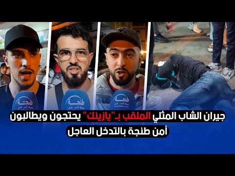 جيران الشاب المثلي الملقب بـ”يازينك” يحتجون ويطالبون أمن طنجة بالتدخل العاجل