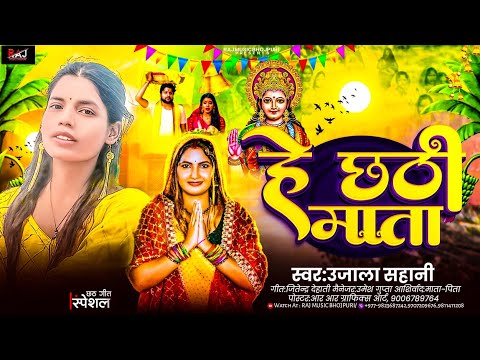 #छठ_गीत | #chhath_geet2025 | हे छठी माता | He Chhath Mata | #Ujala Sahani |