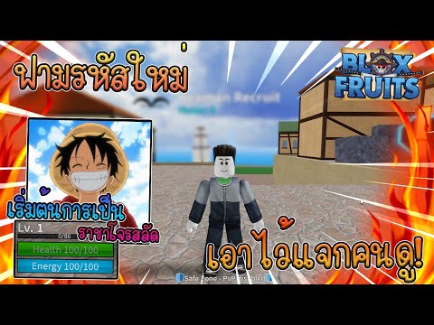 Relineder-RLD 🔴ฟามรหัสใหม่-จะไปนิวเวอร์ให้ได้เลยย-ฝนจะตกง่าา💀Blox-Fruits-| 🔴ฟามรหัสใหม่ จะไปนิวเวอร์ให้ได้เลยย ฝนจะตกง่าา💀Blox Fruits | 4 🔴ฟามรหัสใหม่ จะไปนิวเวอร์ให้ได้เลยย ฝนจะตกง่าา💀Blox Fruits | 4