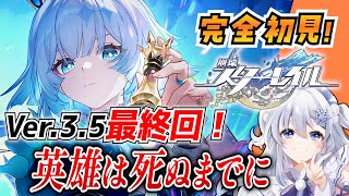 【崩壊スターレイル】#44 完全初見オンパロス！Ver.3.5「英雄は死ぬまでに」最終回！最後まで走り切るぞ！【概要欄も見てね！】