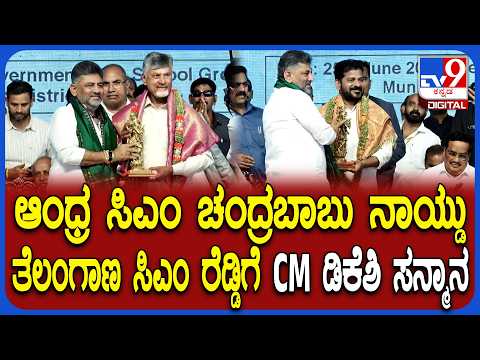TB Dam new crustgate: Telangana CM ರೇವಂತ್ ರೆಡ್ಡಿ, Andra CM ನಾಯ್ಡುಗೆ CM ಡಿಕೆಶಿ ಸನ್ಮಾನ |#TV9D