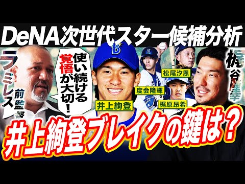 【緊急討論】ブレイクの予感⁉︎前監督ラミレスと梶谷がDeNAスター候補野手を徹底分析！井上絢登は本物なのか？【梶谷隆幸コラボ①】