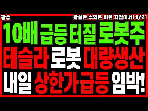로봇 대장주 주가전망) 세계1위 로봇주 테슬라 휴머노이드 <strong>대량생산</strong> 내일 상한가 급등 임박했다 꼭 주목하세요! | 급등주 관련주 주도주 주식전망 디에스경제타임즈 광수