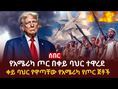 ቀይ ባህር የዋጣቸው የአሜሪካ የጦር ጀቶች us military/ trump Addis Agelgil