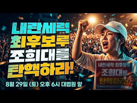 🔥재방송0829🔥_내란세력 최후보루 조희대를 수사하라❗ 참정권침해 전문범죄자❗ | in_대법원 앞