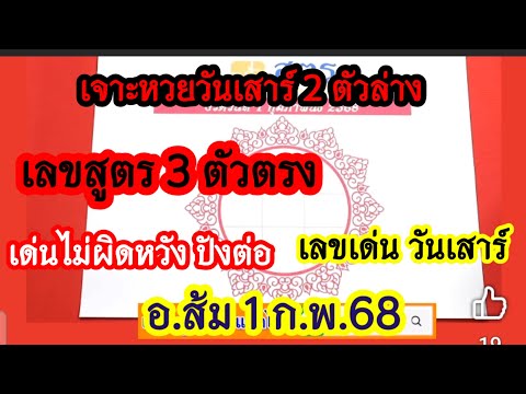 เด่น9มาบน เจาะหวยวันเสาร์2ตัวล่าง เลขเด่น เลขสูตร3ตัวตรง รัฐบาล อ.ส้ม 1ก.พ.68