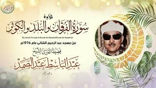 شاهد ماذا فعل الشيخ عبد الباسط بالناس😱 تلاوة جننت الجمهور وهزت المكان بالكامل😯 !! جودة عالية ᴴᴰ