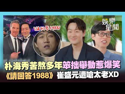 朴海秀苦熬多年爆紅！同框大咖出席「艾美獎」笨拙舉動惹爆笑 《請回答1988》崔盛元演弟弟...被劉在錫嗆：法令紋太深XD｜三立娛樂星聞