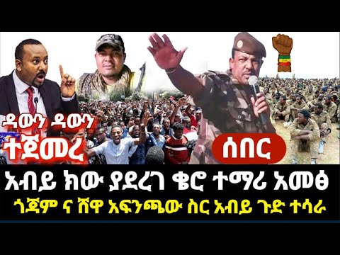 ሰበር ምሽቱ -አብይ አበደ ቀልቡ ተገፈፈ ኦሮሚያ ቄሮ ተማሪ አመፅ ዳውን ዳውን - ጎጃም ሸዋ አብይ ተበላ