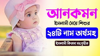 Uncommon Muslim Baby Girl's Name With Meaning - আনকমন ২৪টি মেয়ে শিশুর নাম অর্থসহ ২০২৪ - Mubassir
