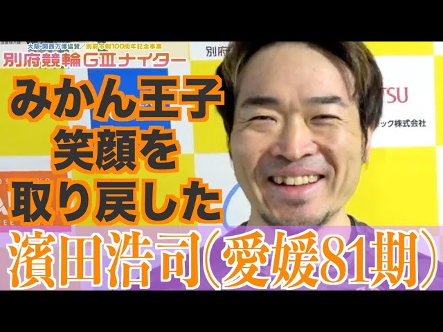 【別府競輪・GⅢ大阪関西万博協賛】濱田浩司「今年の前半は苦しかったが」