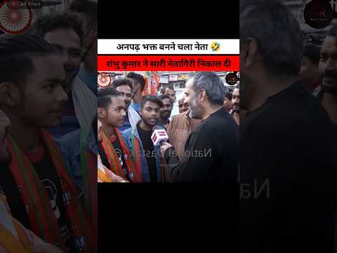 शंभु कुमार ने भक्त की सारी नेतागिरी निकाल दी 🤣 | #shorts #shortsfeed #andhbhakt |