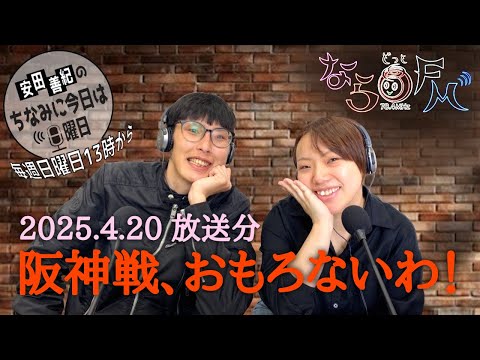 2025.4.20放送分【安田善紀のちなみに今日は日曜日】ならどっとFM 78.4MHz【阪神戦、おもろないわ！】新年の抱負20秒CMも特別公開