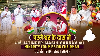 परमेश्वर के दास ने भाई JATINDER MASIH GAURAV को MINORITY COMMISSION CHAIRMAN पद के लिए किया मसह |ANM