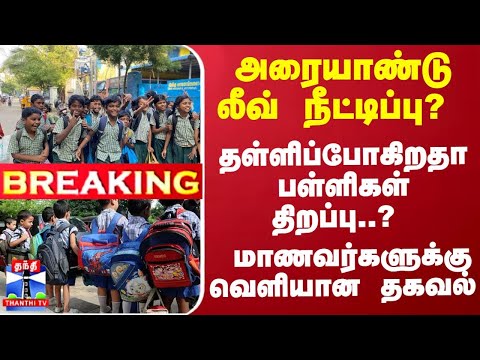 #breaking  பள்ளிகள் திறப்பு தேதி மாற்றம் | Half Yearly Leave Extended? | School Reopen Date Changed