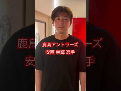 鹿島アントラーズ 安西 幸輝 選手 #kamiyubi #かみゆび #jリーグ #jリーガー #鹿島アントラーズ #安西幸輝 #ボディケア #麻布十番