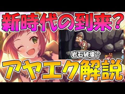 【プリコネR】対マルチ新物理時代の到来!?アヤネエクスプローラー性能解説【アヤネエクスプローラー】