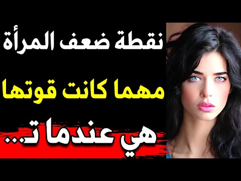 أسرار نفسية مدهشة من علم النفس عن المرأة والحب والحياة