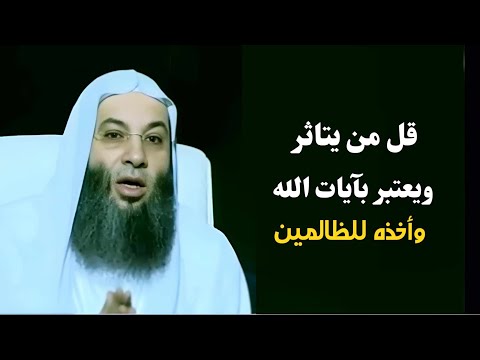 قل من يتاثر ويعتبر بآيات الله وأخذه للظالمين 😲 / مقطع مؤثر لتعتبر القلوب / فضيله الشيخ محمد حسان