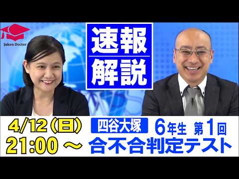 四谷大塚 合不合判定テスト（第1回） 試験当日LIVE速報解説 2026年4月12日｜受験Dr.