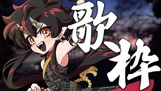 【歌枠】カラオケJOYSOUND for STREAMERを使い倒す！【VTuber／裏名古屋奇譚】