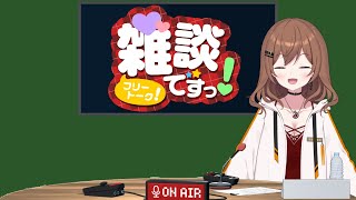 【雑談】おはもも！(25/07/23)