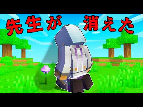 先生がいなくなりました...【 マイクラ / マインクラフト 】