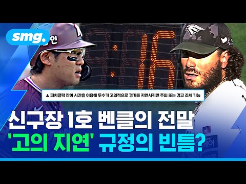 심판은 왜 투구 중에 타임을 걸었을까?...신구장 첫 벤치클리어링 부른 '피치 클록 지연 경고' / 스포츠머그