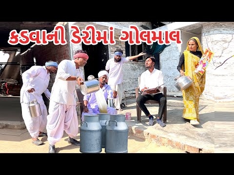 કડવાભાની ડેરીમાં વાઘુભાને દગો થયો | કોમેડી વિડિયો | VAGHUBHA NE DAGO THAYO | Gujarati Comedy Video