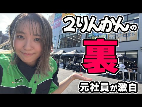 【バイク女子】2りんかんの裏側を全て暴露します…正直〇〇です【元社員の告白】