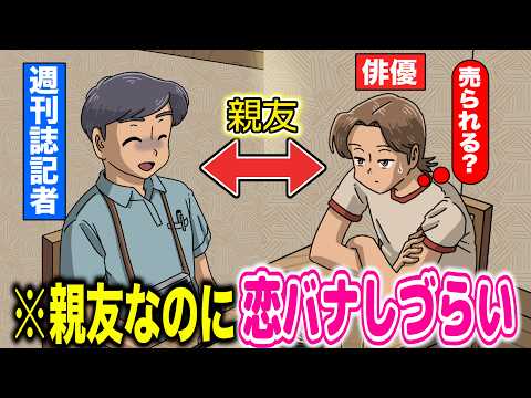 親友が週刊誌記者で恋バナしづらい俳優【アニメ】【コント】