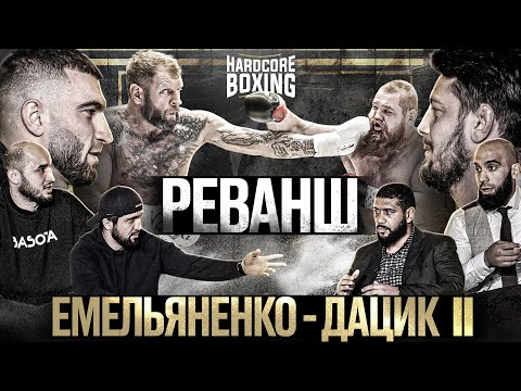 Дацик VS Емельяненко. Реванш. Калмыков VS Пулеметчик. Никулин VS Куриев. Анонс Гран-при по боксу