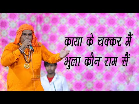 काया के चक्कर मैं भुला कौन राम सैं ,नान्हा पहलवान का टॉप भजन || #bhajan #shyam || DHM Bhakti