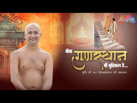 #मुनिश्रीविनम्रसागरजी "चौथा गुणस्थान" भी मुश्किल है.. #बागीदौरा 26 JUNE 2025