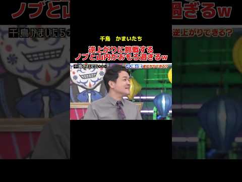 逆上がりに挑戦するノブと山内がおもろ過ぎるw #千鳥 #かまいたち #大悟 #ノブ #山内健司 #濱家隆一 #お笑い #お笑い芸人 #shorts