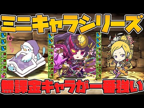 ミニキャラシリーズイベント新キャラ解説！無課金キャラも追加決定！新ダンジョン！【パズドラ】