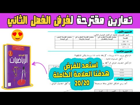 فرض الفصل الثاني رياضيات اولى متوسط | تمارين مقترحة للفرض 02 الفصل 02 رياضيات 01 متوسط