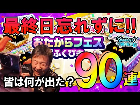 ドラクエウォーク529【忘れずに！お宝フェス最終日！みんなは何が当たった？取っておいたお楽しみガチャ90連！】