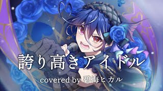 【歌ってみた】誇り高きアイドル ／ HoneyWorks covered by 碧海ヒカル