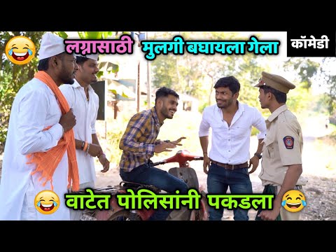 लग्नासाठी मुलगी बघायला गेली आणि पोलिसांनी पकडलं😂🤦🏻‍♂️ 4 seats on one bike | Marriage bureau 😂 Comedy