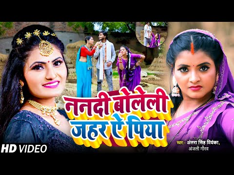 #Video | ननदी बोलेली जहर ऐ पिया || देहाती सांग #Antra Singh Priyanka #Anjali Gaurav | Bhojpuri Song