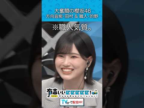 『大奮闘の櫻坂46 方向音痴・田村&職人・的野』