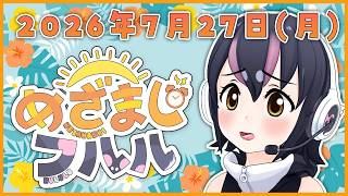 【めざましフルル⏰】7月最終週もふるも～にん！🐧🌞(2026年7月27日）【#フンボルトペンギンちゃんねる／#けもV】