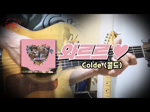 [어쿠스틱+일렉솔로] Colde (콜드) '와르르 ♥' 기타 l 커버ㅣ악보ㅣ코드ㅣinstㅣacoustic